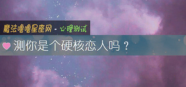 測你是個硬核戀人嗎？