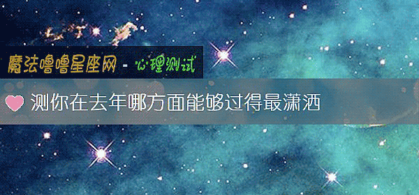 測你在去年哪方面能夠過得最潇灑