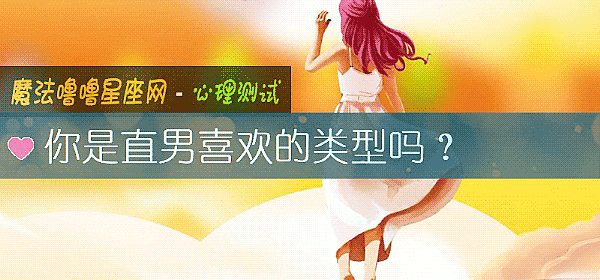 你是直男喜歡的類型嗎？