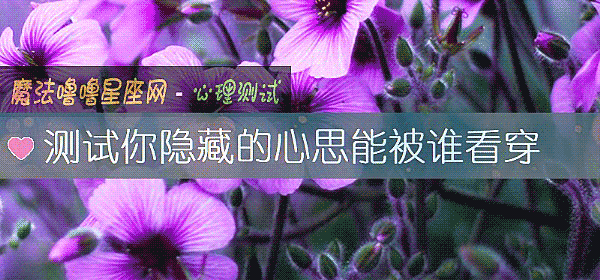 測試你隱藏的心思能被誰看穿