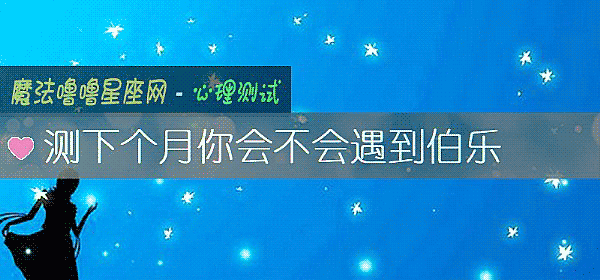 測下個月你會不會遇到伯樂