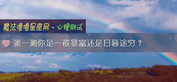 測一測你是一夜暴富還是日暮途窮？
