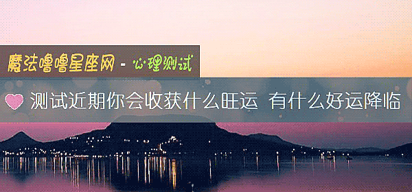 測試近期你會收獲什麼旺運 有什麼好運降臨