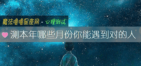 測本年哪些月份你能遇到對的人