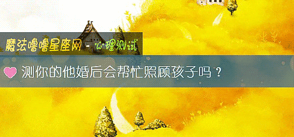 測你的他婚後會幫忙照顧孩子嗎？