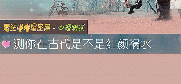 測你在古代是不是紅顔禍水