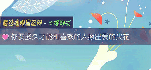 你要多久才能和喜歡的人擦出愛的火花