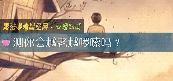 測你會越老越啰嗦嗎？