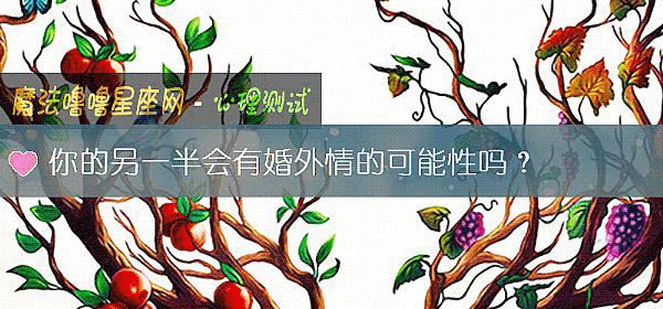 你的另一半會有婚外情的可能性嗎？