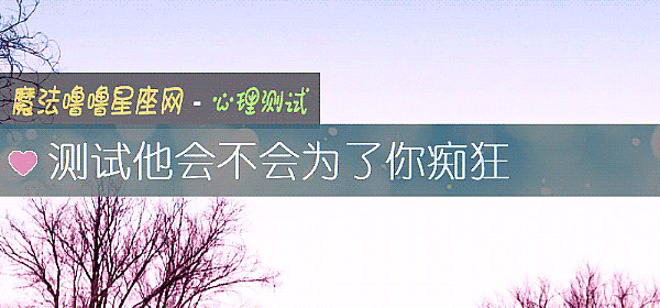 測試他會不會爲了你癡狂