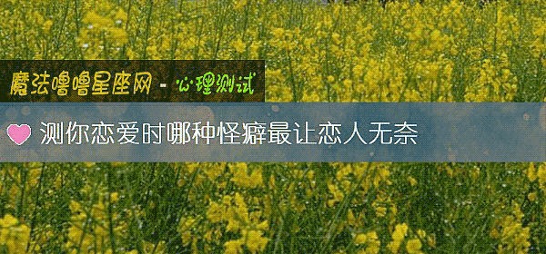 測你戀愛時哪種怪癖最讓戀人無奈