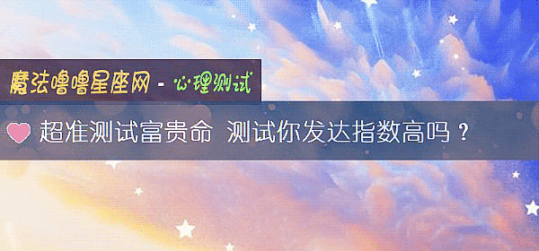 超准測試富貴命 測試你發達指數高嗎？