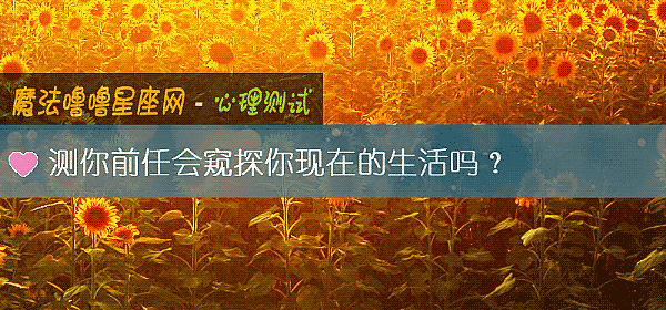 測你前任會窺探你現在的生活嗎？