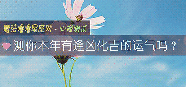 測你本年有逢凶化吉的運氣嗎?