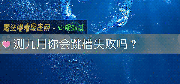 測九月你會跳槽失敗嗎？