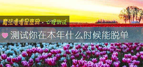 測試你在本年什麼時候能脫單