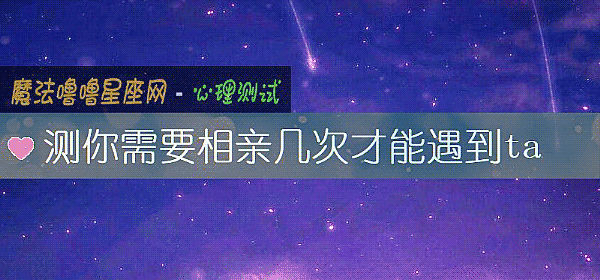 測你需要相親幾次才能遇到ta