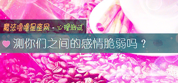 測你們之間的感情脆弱嗎？