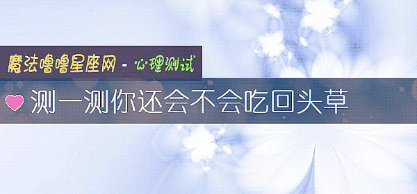 測一測你還會不會吃回頭草