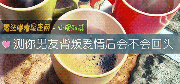 測你男友背叛愛情後會不會回頭