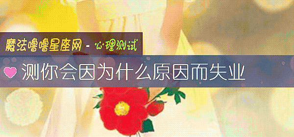 測你會因爲什麼原因而失業