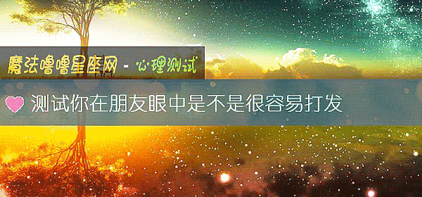 測試你在朋友眼中是不是很容易打發