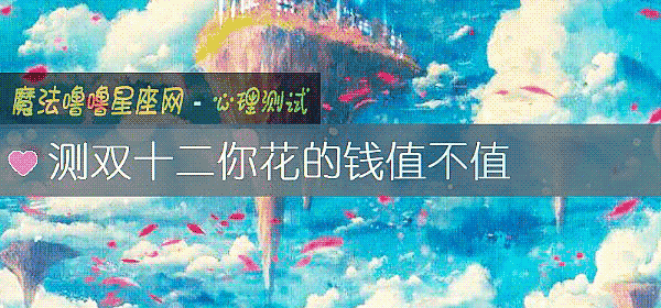 測雙十二你花的錢值不值