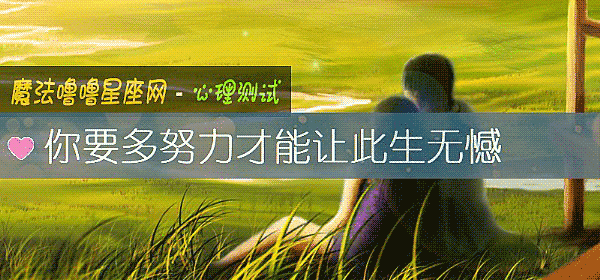你要多努力才能讓此生無憾