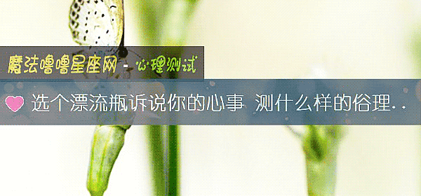 選個漂流瓶訴說你的心事 測什麼樣的俗理容易綁住你