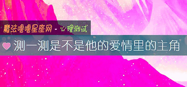 測一測是不是他的愛情裏的主角