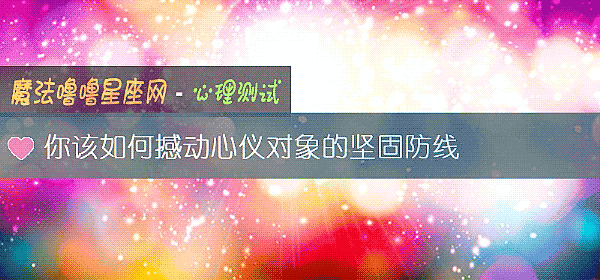 你該如何撼動心儀對象的堅固防線