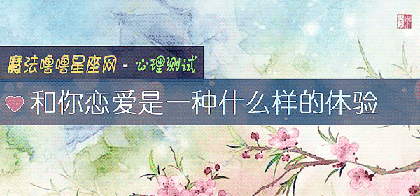 和你戀愛是一種什麼樣的體驗