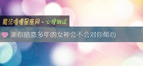 測你暗戀多年的女神會不會對你傾心