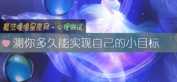 測你多久能實現自己的小目標