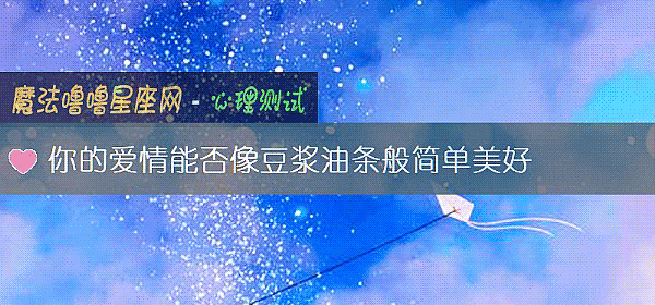 你的愛情能否像豆漿油條般簡單美好