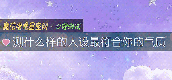 測什麼樣的人設最符合你的氣質