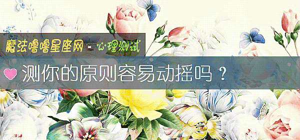 測你的原則容易動搖嗎？