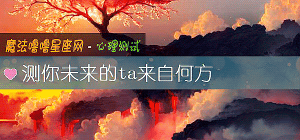 測你未來的ta來自何方