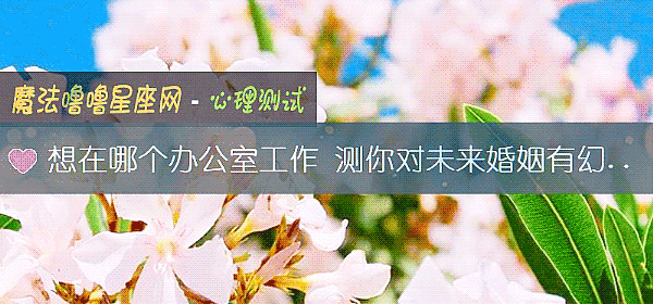 想在哪個辦公室工作 測你對未來婚姻有幻想嗎？