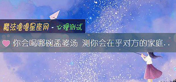 你會喝哪碗孟婆湯 測你會在乎對方的家庭背景嗎？