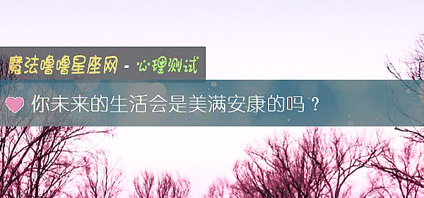 你未來的生活會是美滿安康的嗎？