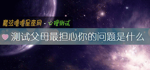 測試父母最擔心你的問題是什麼