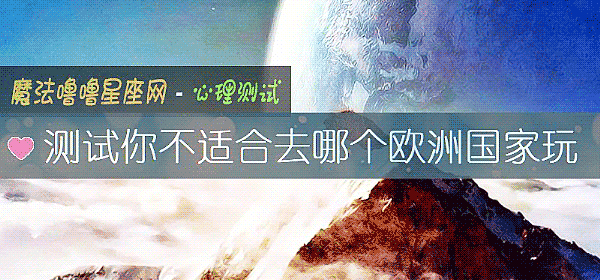 測試你不適合去哪個歐洲國家玩