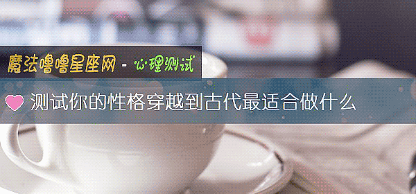 測試你的性格穿越到古代最適合做什麼