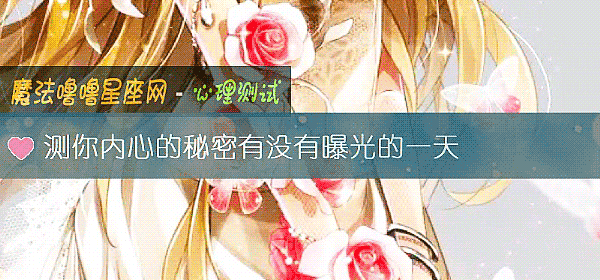 測你內心的秘密有沒有曝光的一天