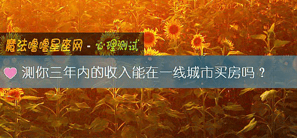 測你三年內的收入能在一線城市買房嗎？