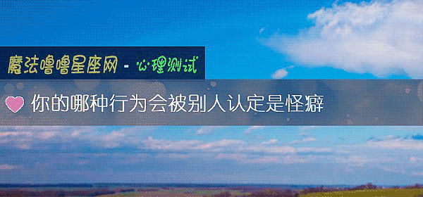 你的哪種行爲會被別人認定是怪癖