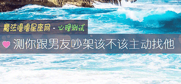 測你跟男友吵架該不該主動找他