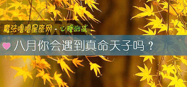 八月你會遇到真命天子嗎？