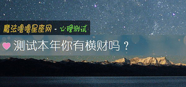 測試本年你有橫財嗎？